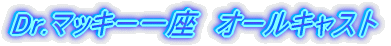 Dr.�}�b�L�[����@�I�[���L���X�g
