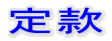 �芼